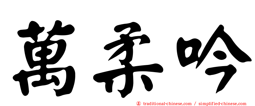 萬柔吟