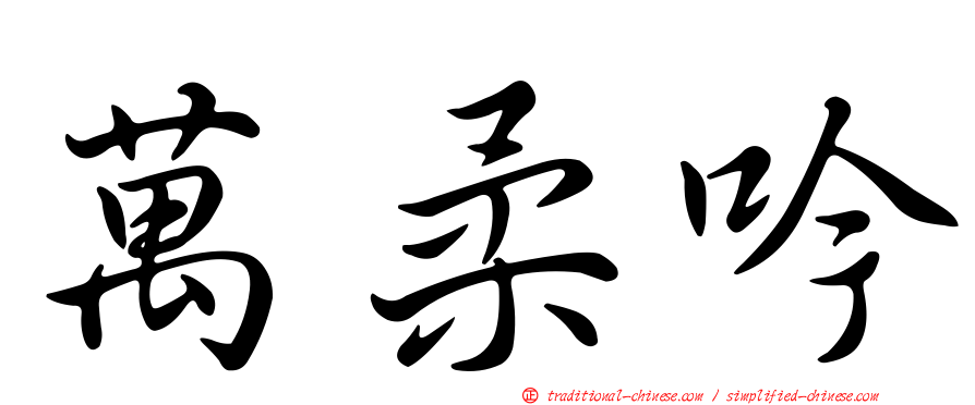 萬柔吟