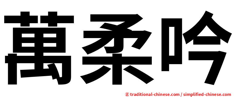 萬柔吟