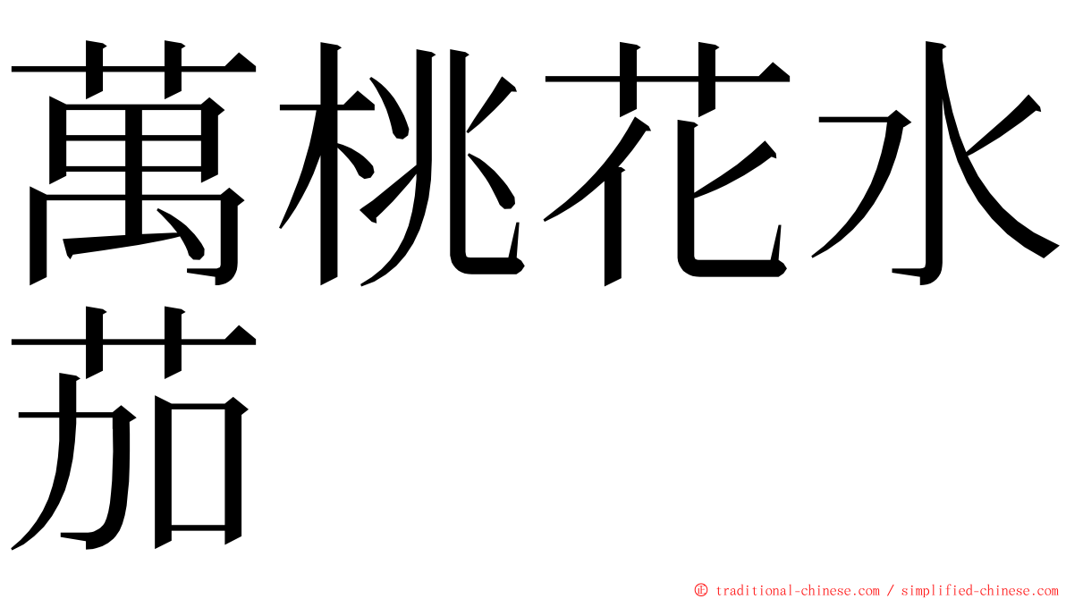 萬桃花水茄 ming font