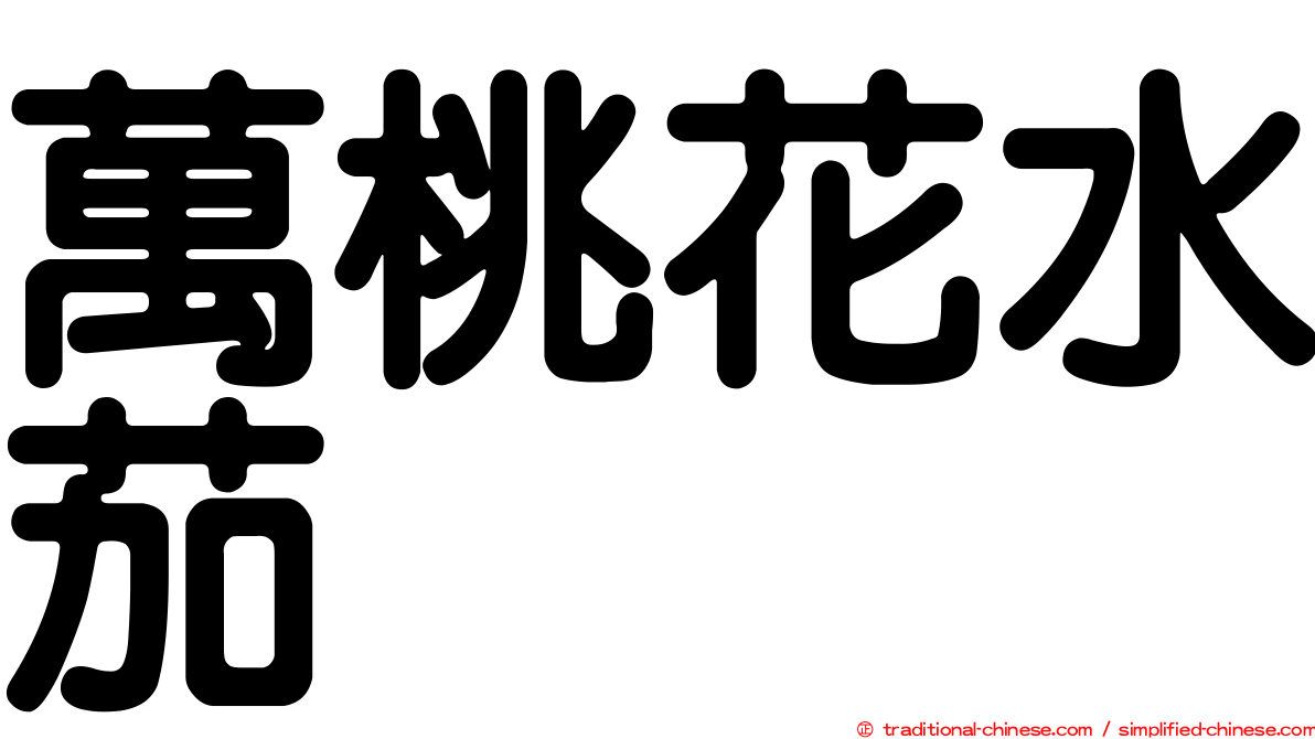 萬桃花水茄