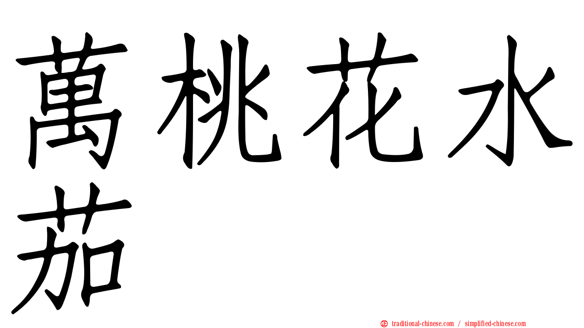 萬桃花水茄