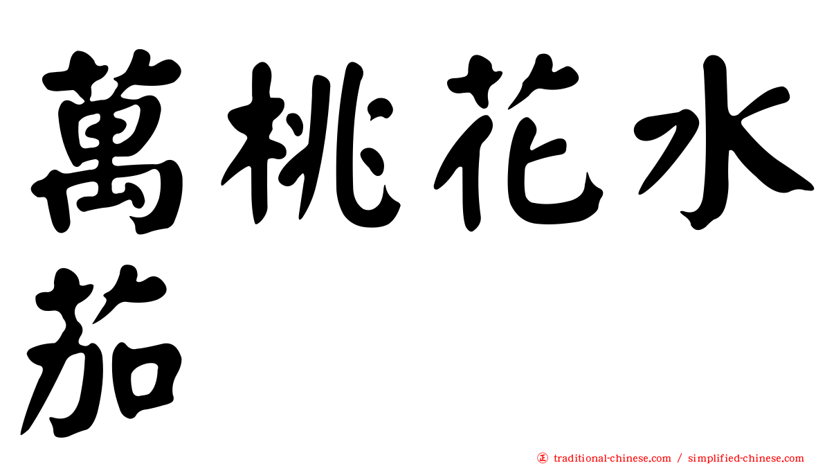 萬桃花水茄