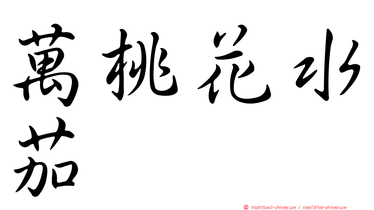 萬桃花水茄