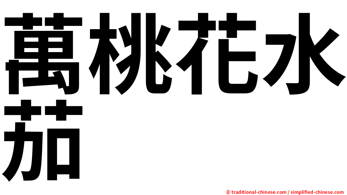 萬桃花水茄