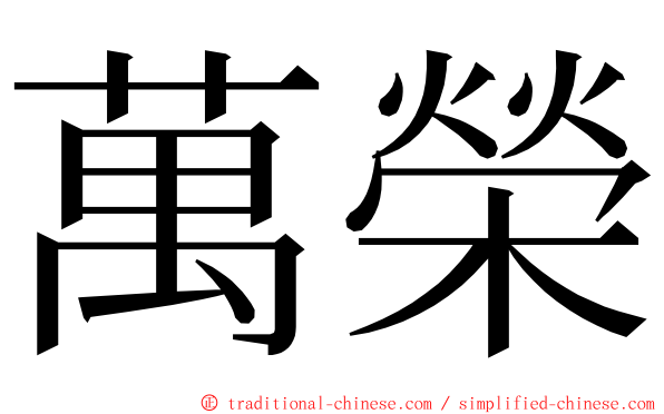 萬榮 ming font