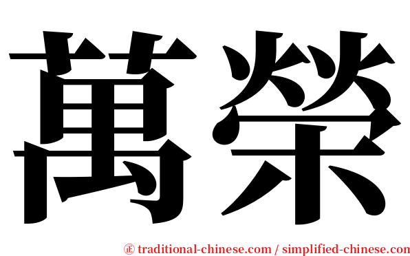 萬榮 serif font