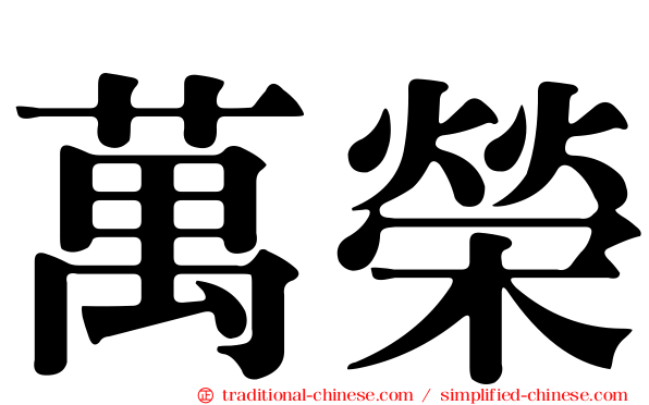 萬榮