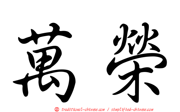 萬榮