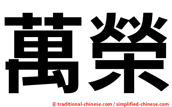 萬榮