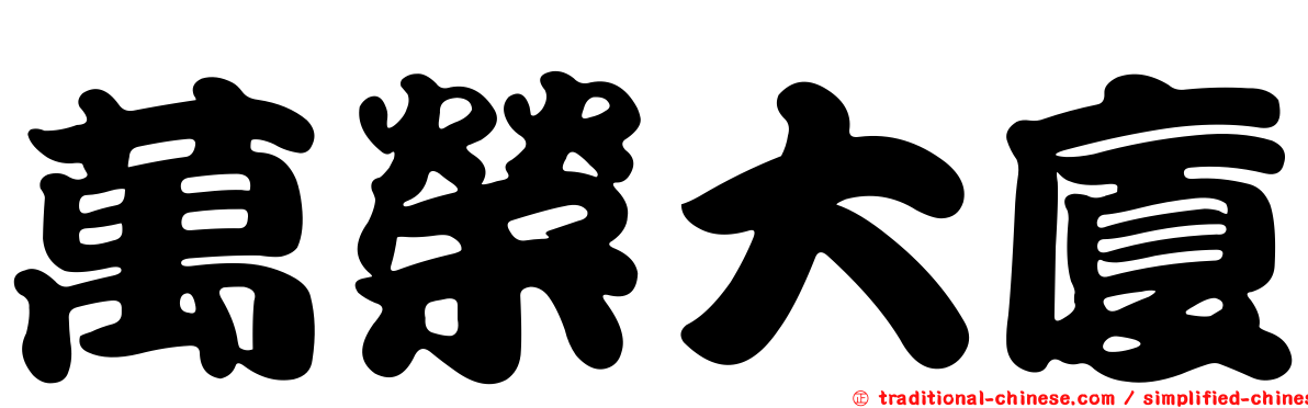 萬榮大廈