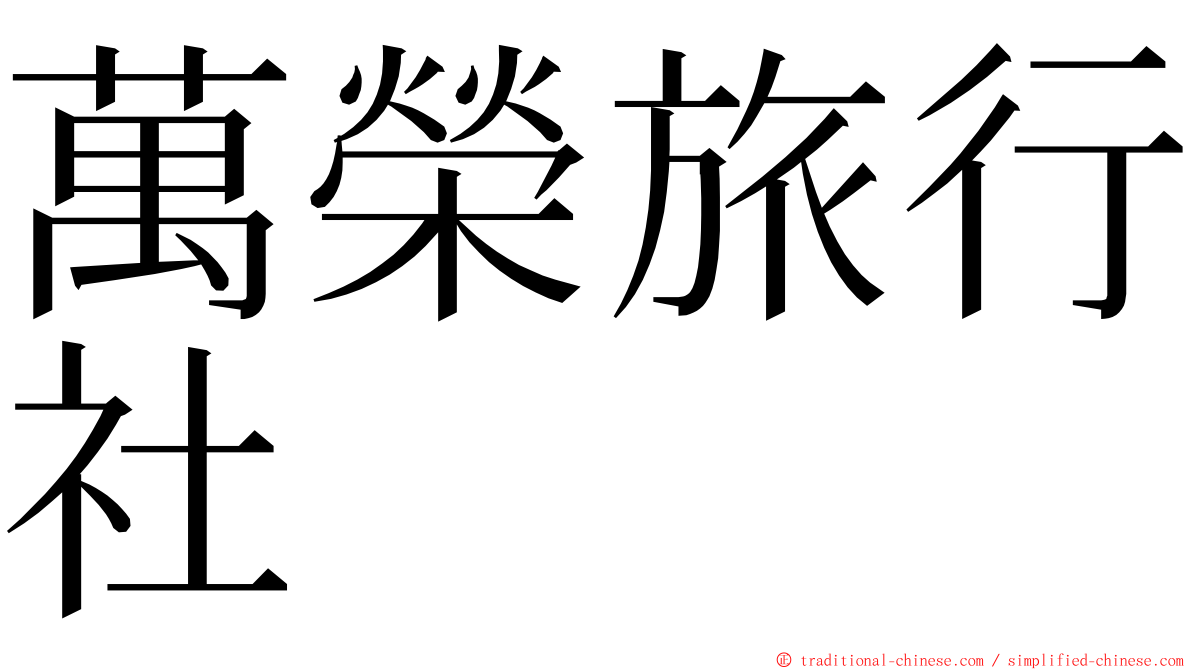萬榮旅行社 ming font