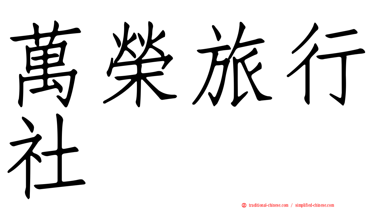 萬榮旅行社