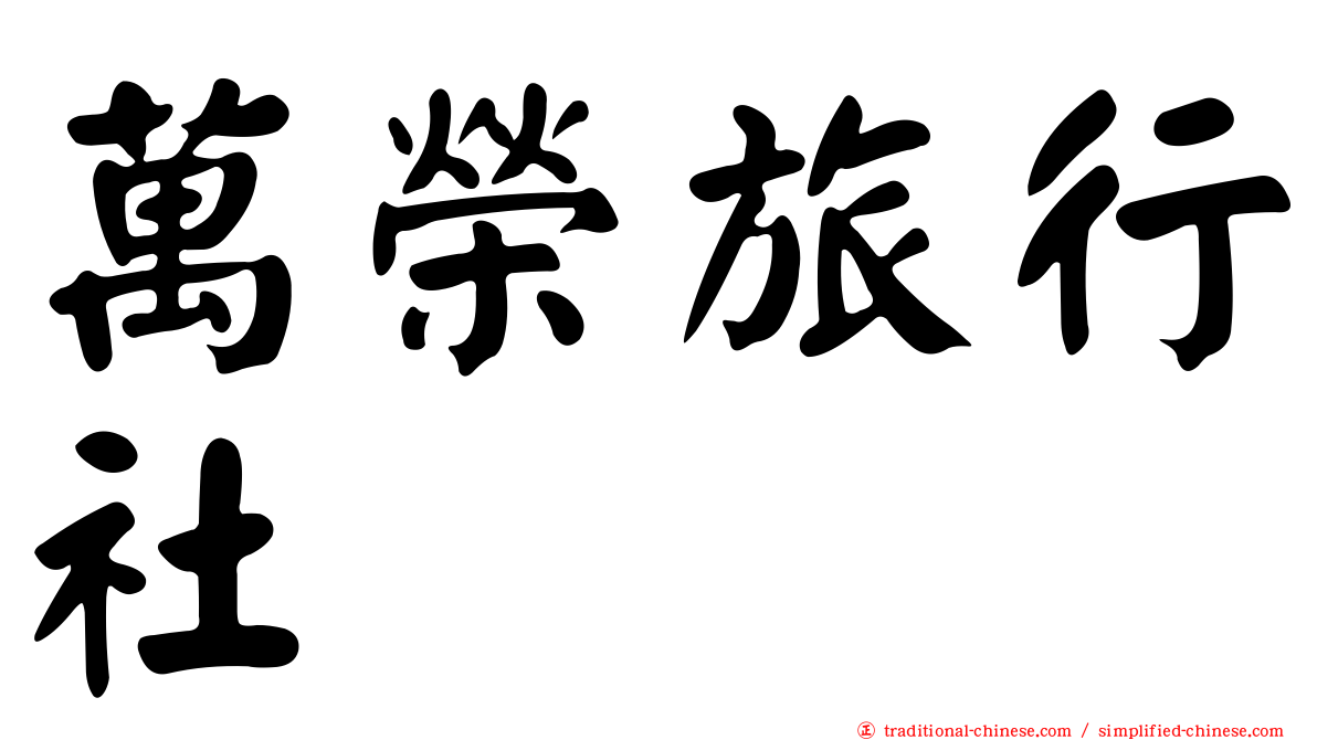 萬榮旅行社