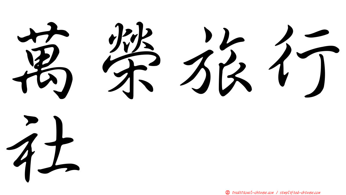 萬榮旅行社