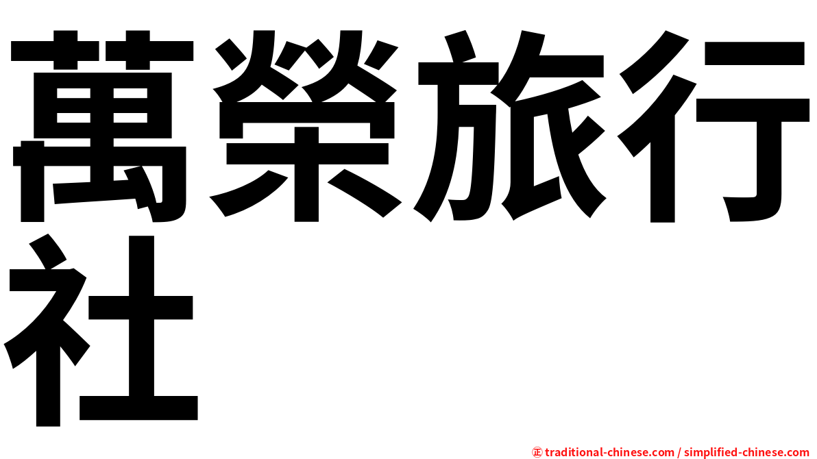 萬榮旅行社