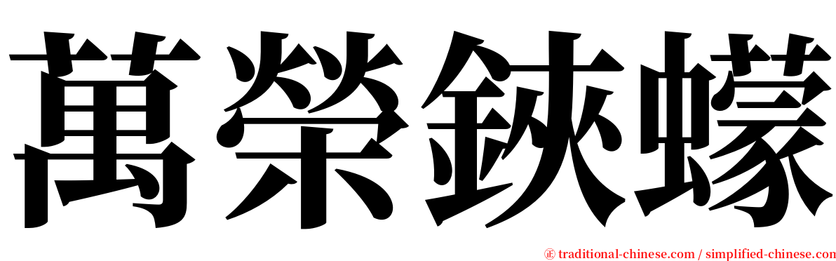 萬榮鋏蠓 serif font
