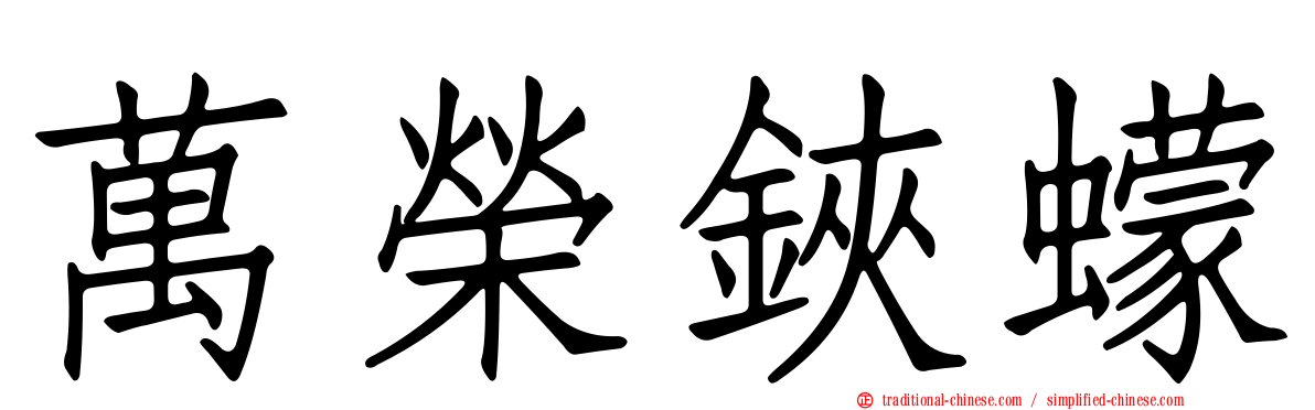 萬榮鋏蠓