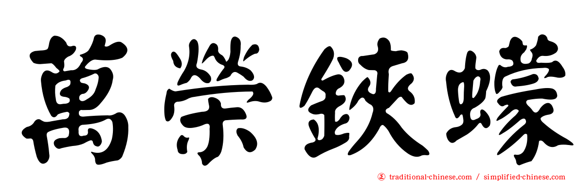 萬榮鋏蠓