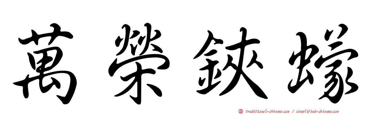 萬榮鋏蠓