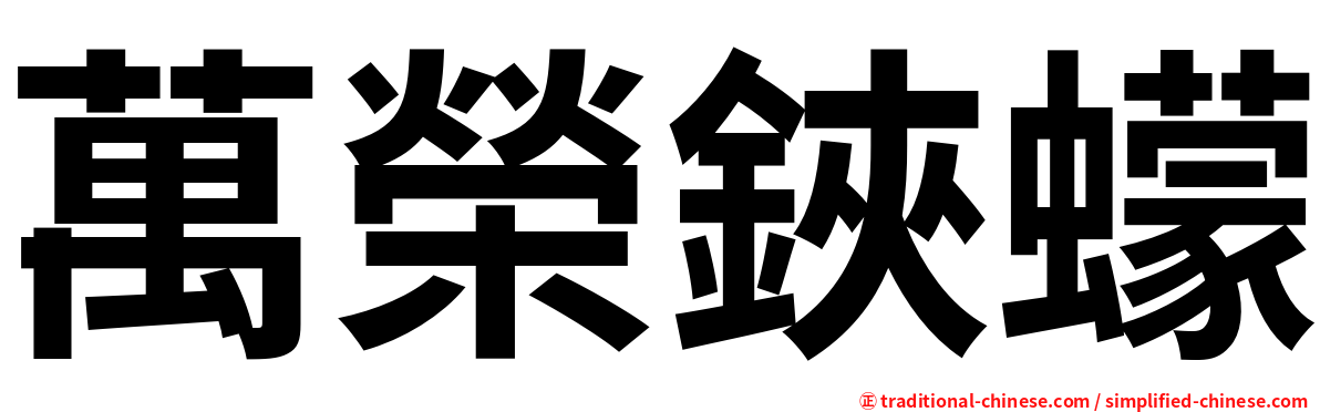 萬榮鋏蠓