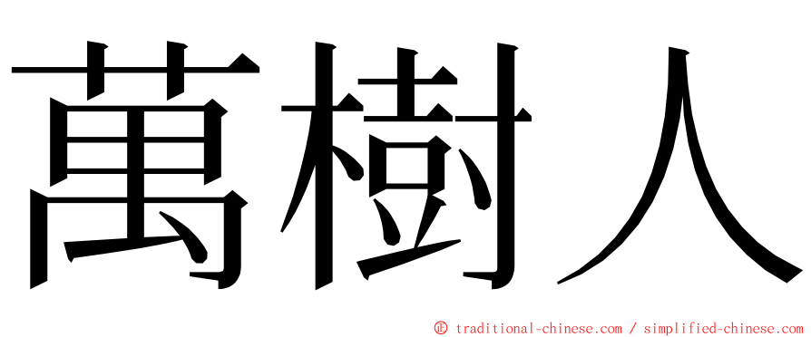 萬樹人 ming font