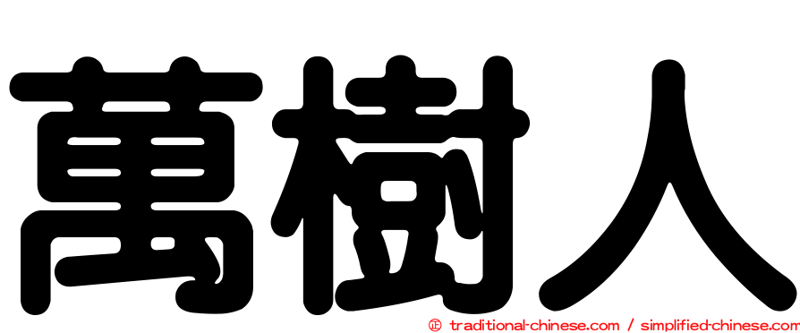 萬樹人