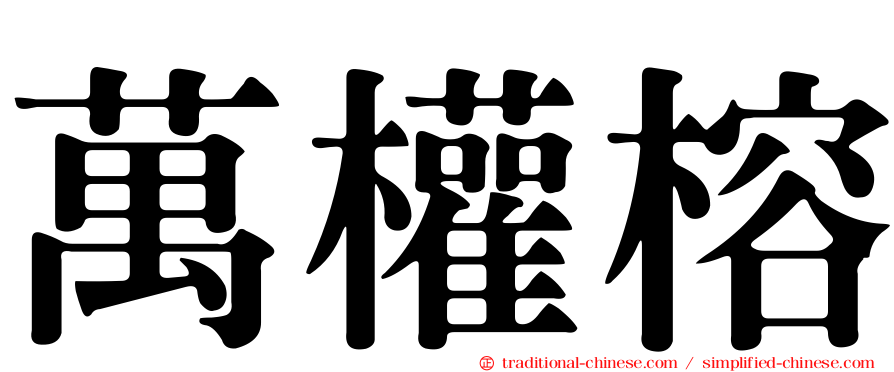萬權榕