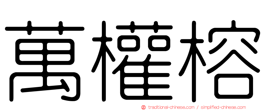 萬權榕