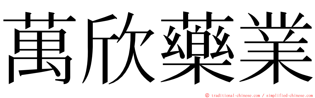 萬欣藥業 ming font