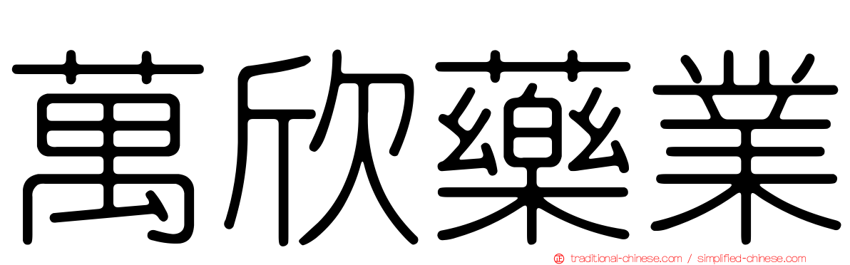 萬欣藥業