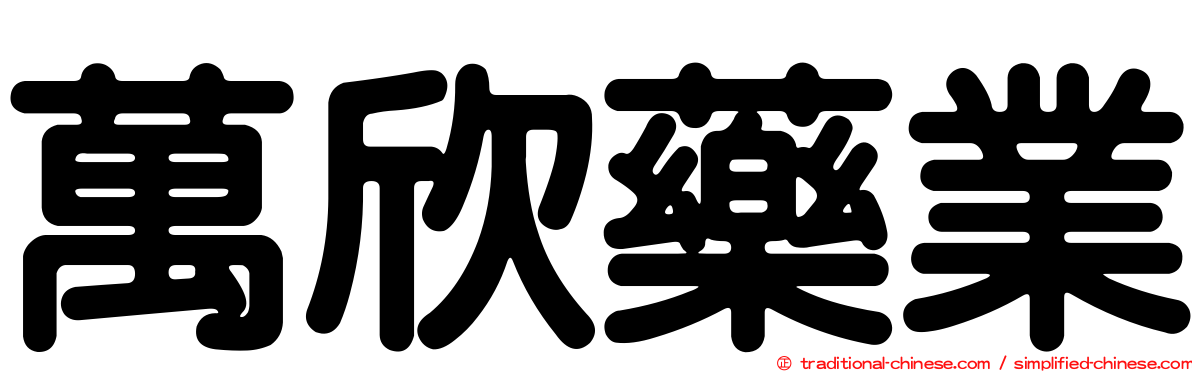 萬欣藥業