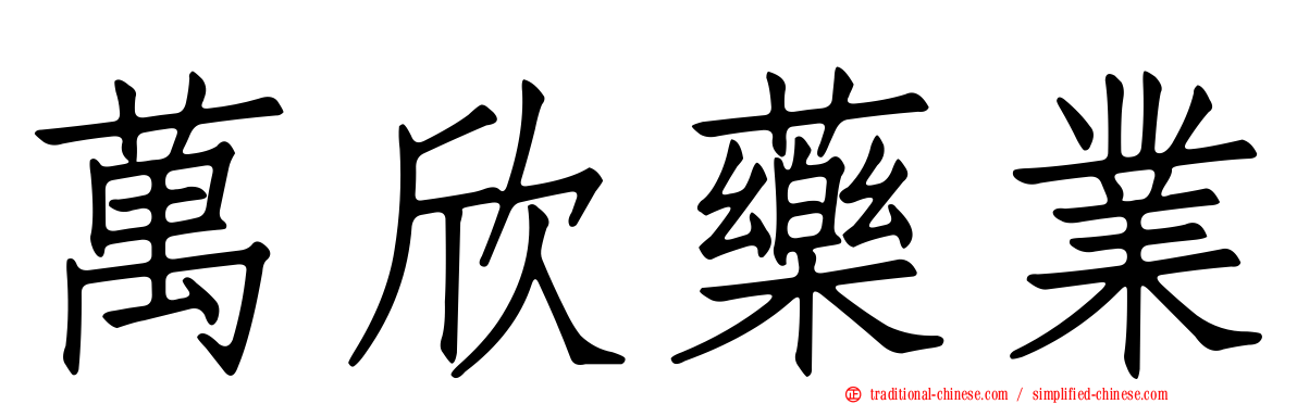 萬欣藥業