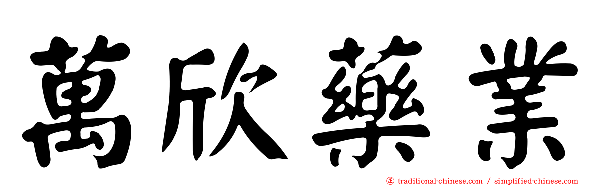 萬欣藥業