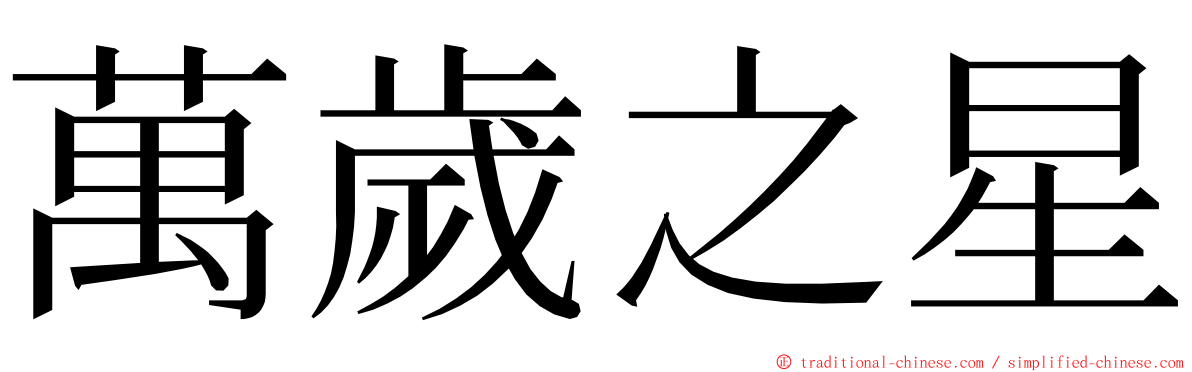 萬歲之星 ming font