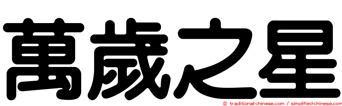 萬歲之星
