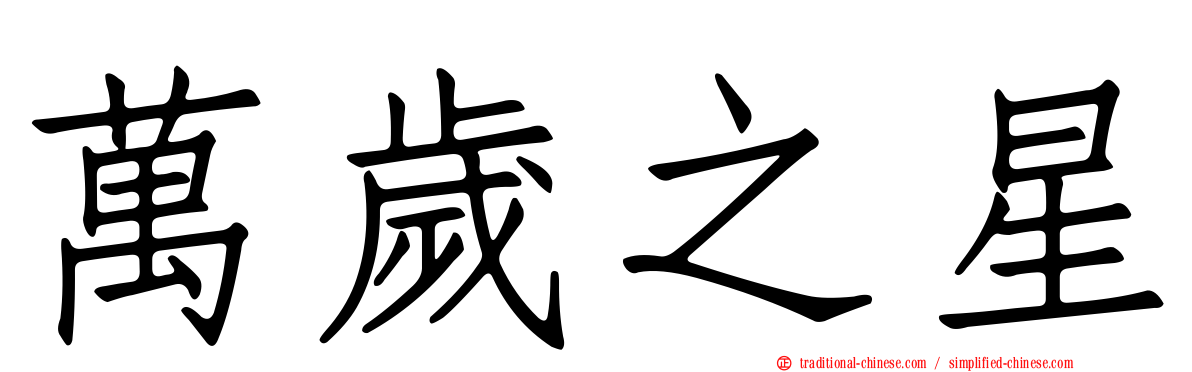萬歲之星