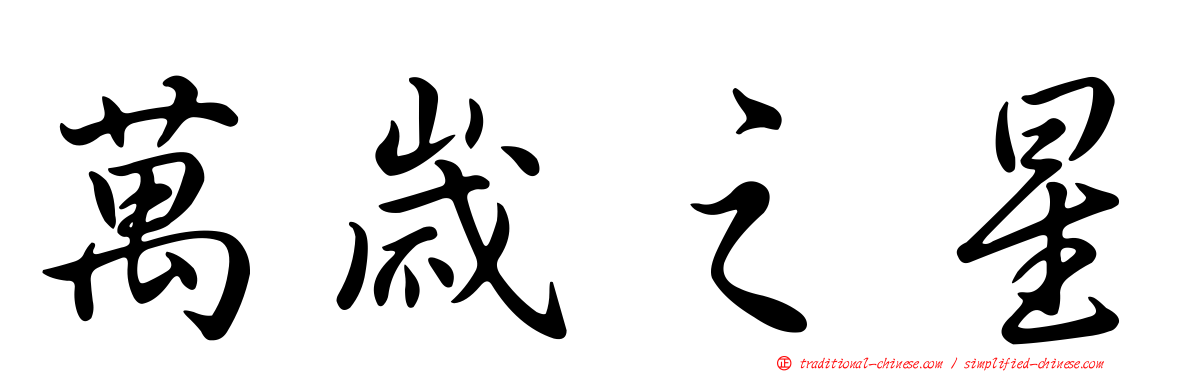 萬歲之星