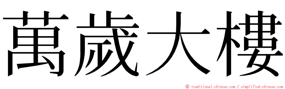 萬歲大樓 ming font