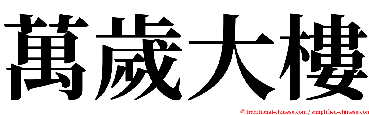 萬歲大樓 serif font
