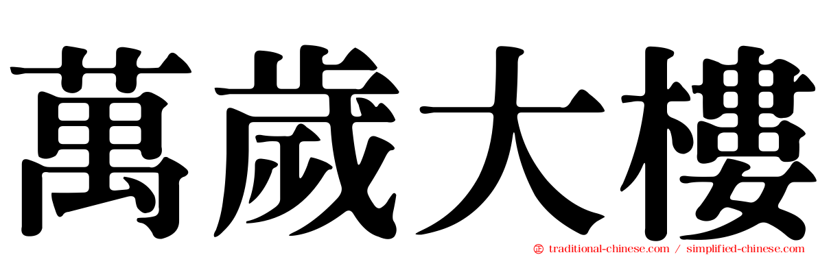 萬歲大樓