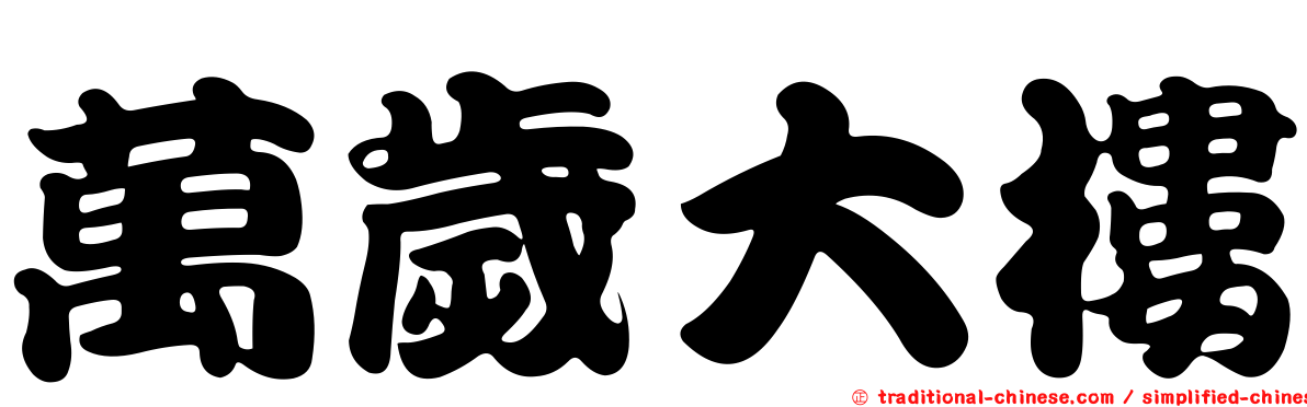 萬歲大樓