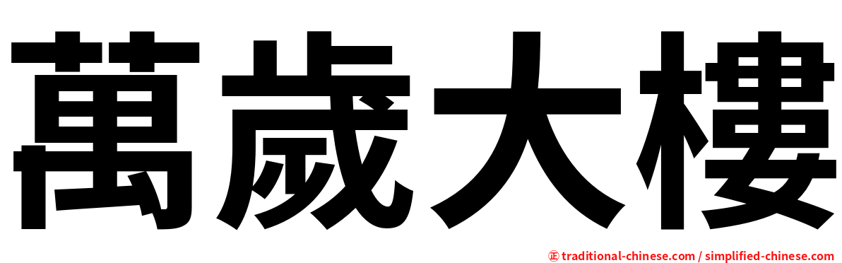 萬歲大樓
