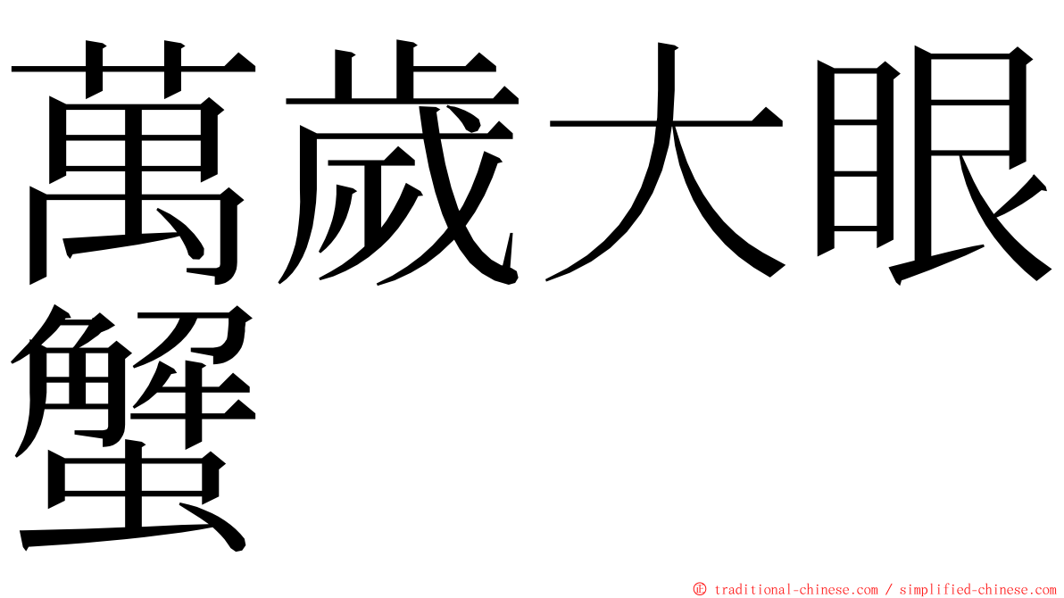 萬歲大眼蟹 ming font