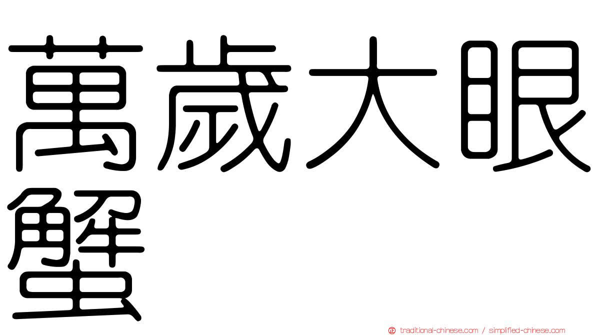 萬歲大眼蟹