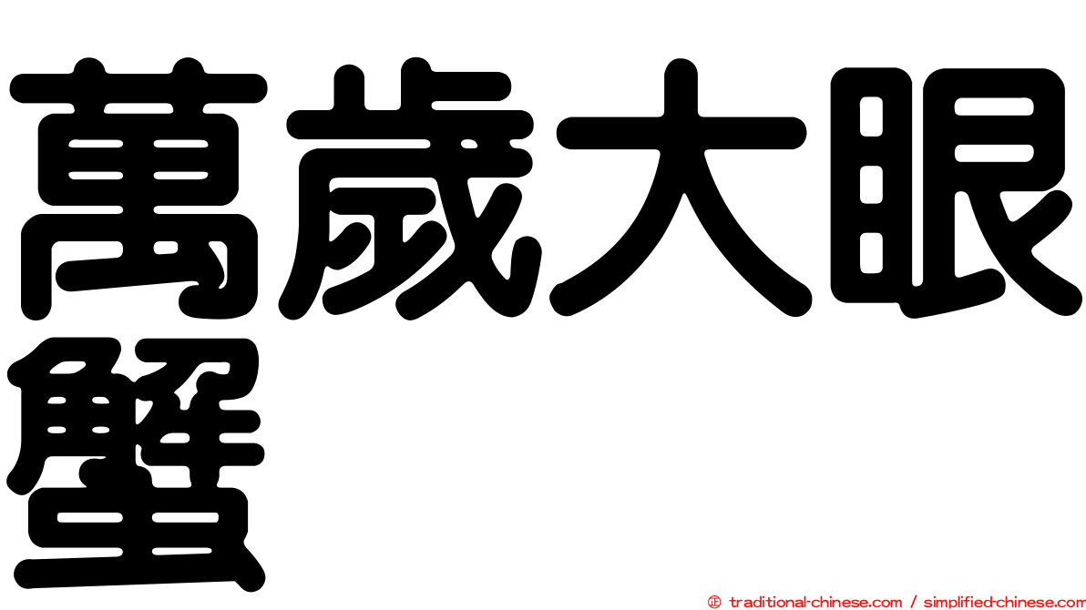 萬歲大眼蟹