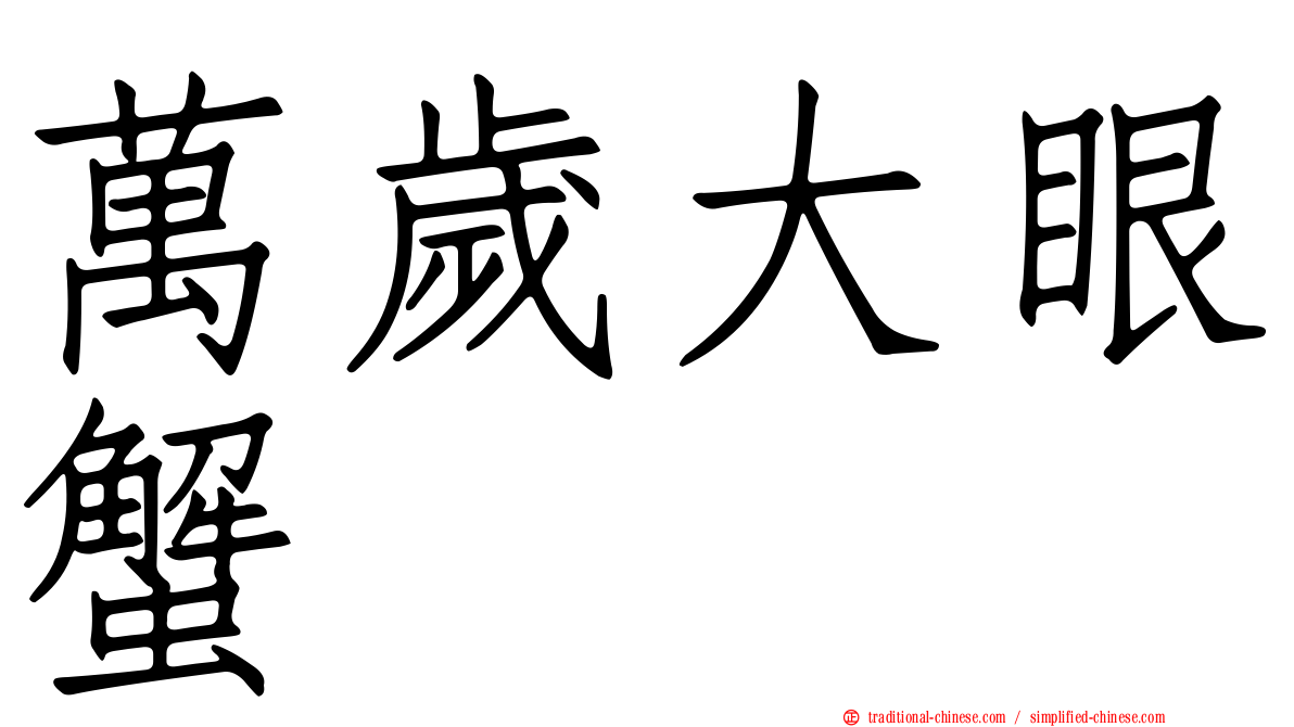 萬歲大眼蟹