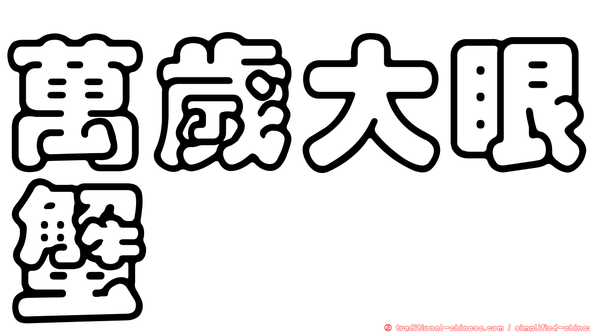 萬歲大眼蟹