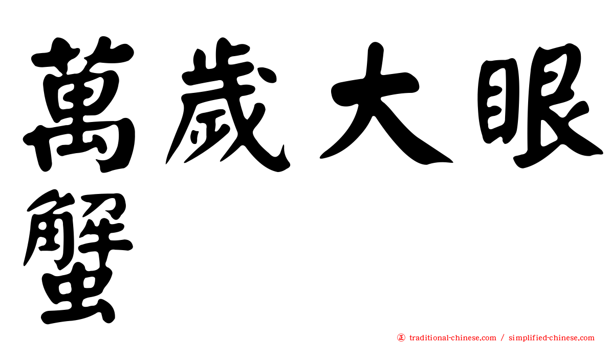 萬歲大眼蟹