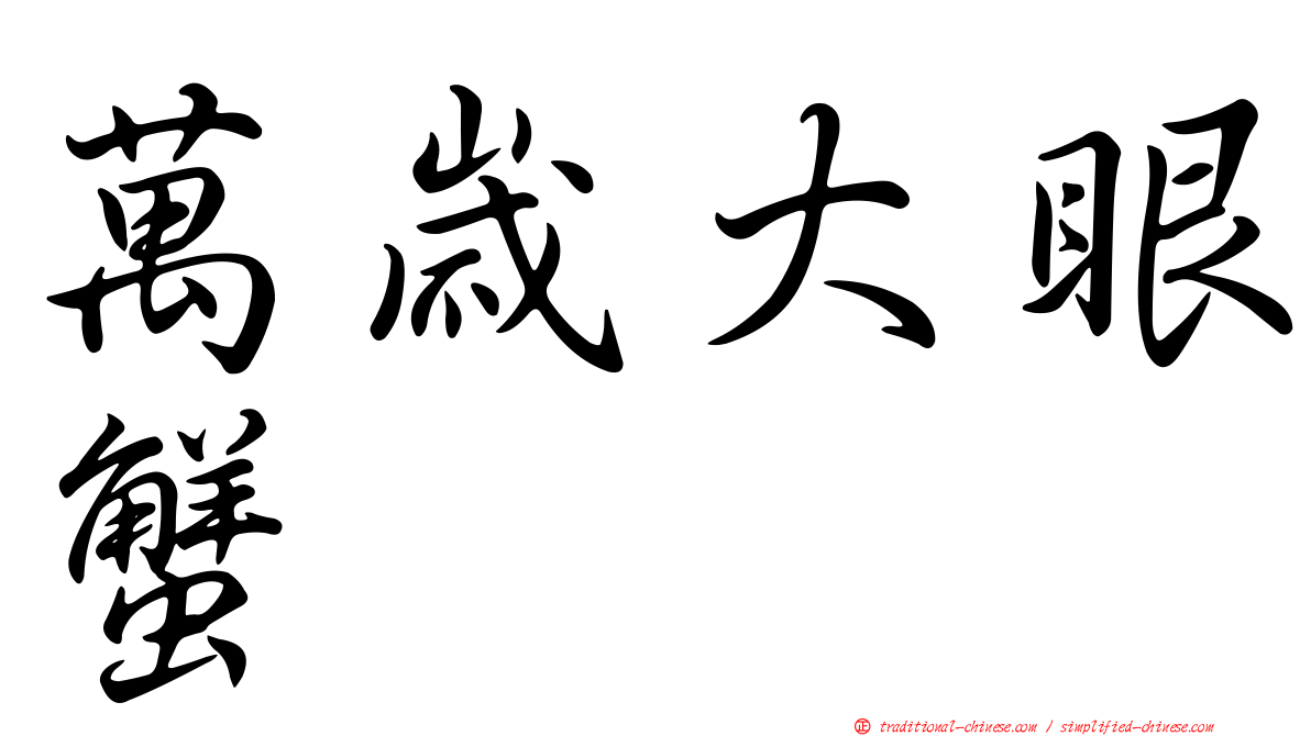 萬歲大眼蟹